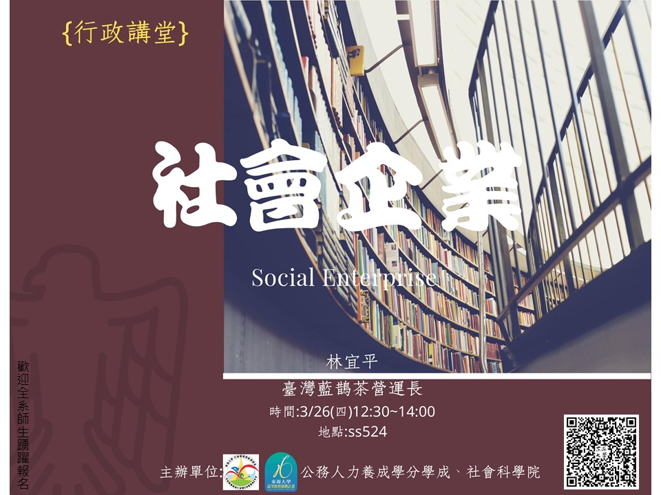 【行政講堂】3/26(四)，社會企業，林宜平(臺灣藍鵲茶營運長)